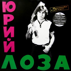 Виниловая пластинка и CD LP Юрий Лоза - Путешествие в Рок-н-ролл (889397102845)