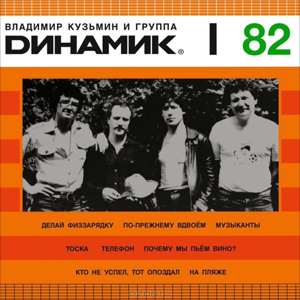 Купить Виниловую пластинку LP Владимир Кузьмин и группа Динамик - Динамик I  (889397100827) недорого в интернет магазине AllCables с доставкой, отзывы,  фотографии, характеристики - Москва