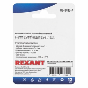 Наконечник штыревой втулочный Rexant 06-0403-A F-8 мм, 0.5 мм, НШВи 0.5-8 / Е 0,5-8 / E0508, белый, в упак. 10 шт.