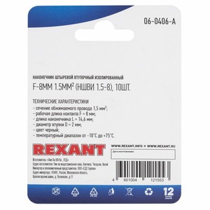 Наконечник штыревой втулочный Rexant 06-0406-A F-8 мм, 1.5 мм, НШВи 1.5-8 / Е 1,5-8 / E1508, черный, в упак. 10 шт.