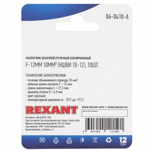 Наконечник штыревой втулочный Rexant 06-0410-A F-12мм, 10 мм, НШВи 10-12 / E10-12, красный, в упак. 10 шт.