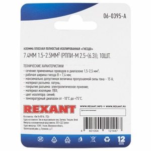 Клемма плоская Rexant 06-0395-A 7.4 мм, 1.5-2.5 мм (10 штук)