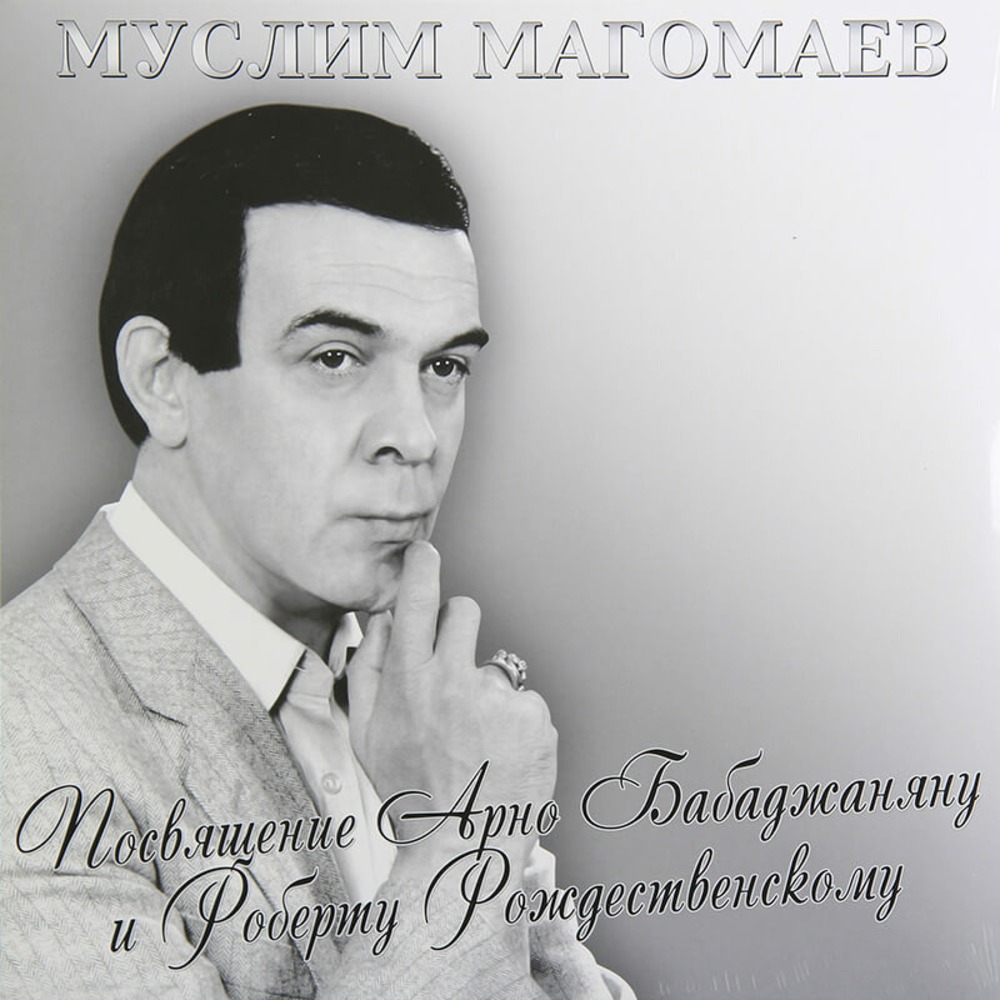 Муслим магомаев картинки