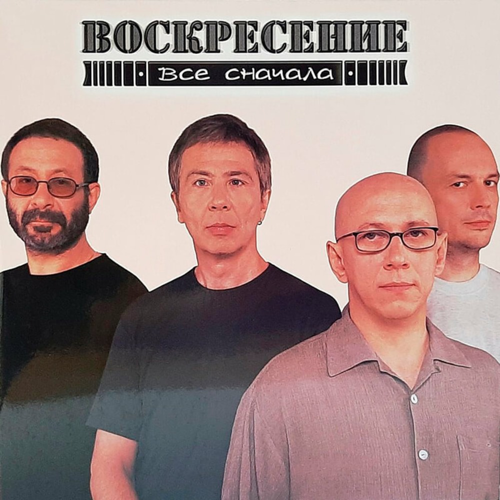 Слушать песни группы воскресенье. Воскресение группа 1979. Воскресение - 2001 всё сначала. Воскресение группа 1995. Рок группа Воскресение 1979 Романов.