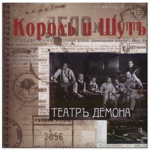 Виниловая пластинка и CD LP Король и Шут - Театр Демона (889397100971)