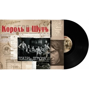 Виниловая пластинка и CD LP Король и Шут - Театр Демона (889397100971)