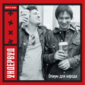 Виниловая пластинка и CD LP Ундервуд - Опиум для народа (444444444445)