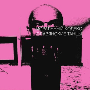 Виниловая пластинка и CD LP Моральный Кодекс - Славянские Танцы