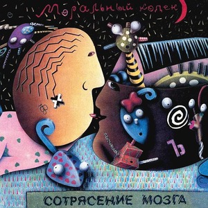 Виниловая пластинка и CD LP Моральный Кодекс - Сотрясение Мозга