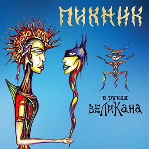 Виниловая пластинка и CD LP Пикник - В Руках Великана