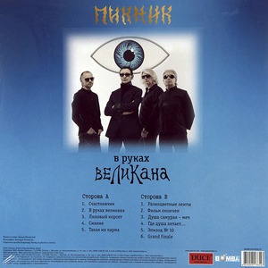 Виниловая пластинка и CD LP Пикник - В Руках Великана