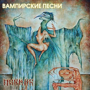 Виниловая пластинка и CD LP Пикник - Вампирские песни (Transparent Yellow Vinyl)