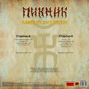 Виниловая пластинка и CD LP Пикник - Вампирские песни (Transparent Yellow Vinyl)