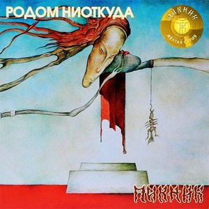 Виниловая пластинка и CD LP Пикник - Родом Ниоткуда (Transparent Yellow Vinyl)