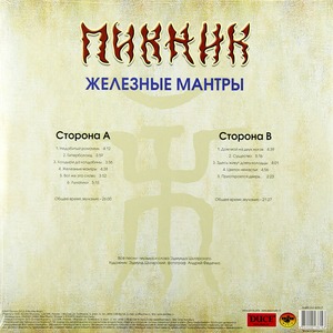 Виниловая пластинка и CD LP Пикник - Железные Мантры (Transparent Blue Vinyl)