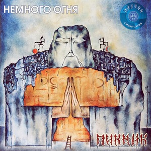 Виниловая пластинка и CD LP Пикник - Немного Огня (Transparent Blue Vinyl)