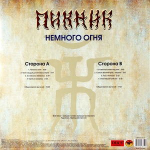 Виниловая пластинка и CD LP Пикник - Немного Огня (Transparent Blue Vinyl)