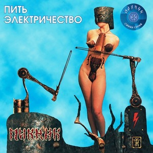 Виниловая пластинка и CD LP Пикник - Пить Электричество (Transparent Blue Vinyl)