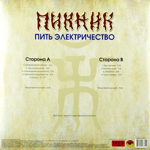 Виниловая пластинка и CD LP Пикник - Пить Электричество (Transparent Blue Vinyl)