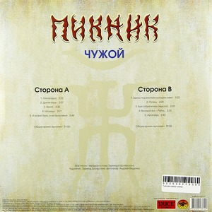 Виниловая пластинка и CD LP Пикник - Чужой (Transparent Blue Vinyl)