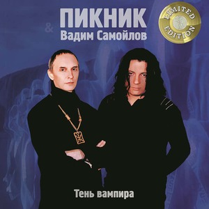 Виниловая пластинка и CD LP Пикник, Вадим Самойлов - Тень Вампира (Gold Vinyl)