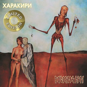 Виниловая пластинка и CD LP Пикник - Харакири (Gold Vinyl)