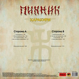 Виниловая пластинка и CD LP Пикник - Харакири (Gold Vinyl)