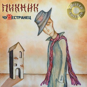 Виниловая пластинка и CD LP Пикник - Чужестранец (Gold Vinyl)