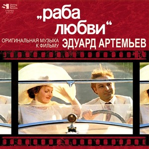 Виниловая пластинка и CD LP Эдуард Артемьев - Раба Любви