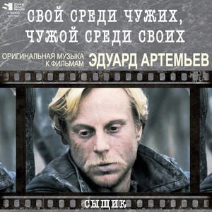 Виниловая пластинка и CD LP Эдуард Артемьев - Свой Среди Чужих, Чужой Среди Своих / Сыщик