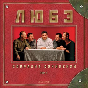 Виниловая пластинка и CD LP Любэ - Собрание сочинений, Том 1