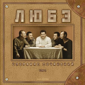 Виниловая пластинка и CD LP Любэ - Собрание сочинений, Том 2