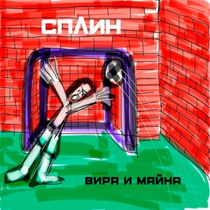 Виниловая пластинка и CD LP Сплин - Вира и Майна