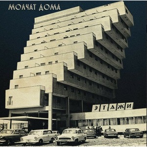 Виниловая пластинка и CD LP Молчат Дома - Этажи (Coke Bottle Clear Vinyl)