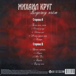 Виниловая пластинка и CD LP Михаил Круг - Водочку Пьем (Red Vinyl)