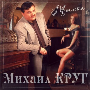 Виниловая пластинка и CD LP Михаил Круг - Мышка (Red Vinyl)