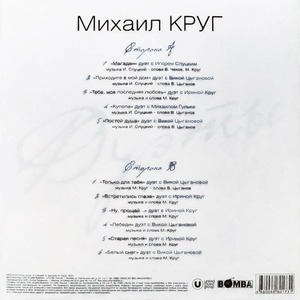 Виниловая пластинка и CD LP Михаил Круг - Дуэты (Milky Clear Vinyl)