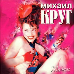 Виниловая пластинка и CD LP Михаил Круг - Мадам