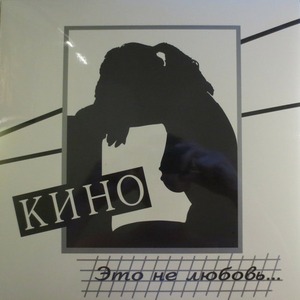 Виниловая пластинка и CD LP Кино - Это не любовь