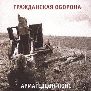 Виниловая пластинка и CD LP Гражданская Оборона - Армагеддон-Попс