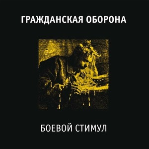 Виниловая пластинка и CD LP Гражданская Оборона - Боевой Стимул