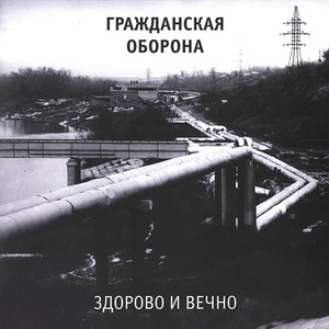 Виниловая пластинка и CD LP Гражданская Оборона - Здорово и Вечно