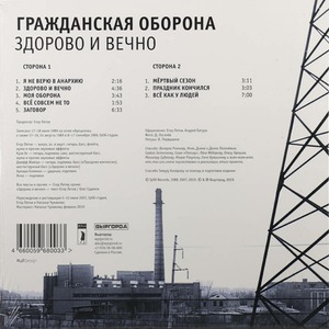 Виниловая пластинка и CD LP Гражданская Оборона - Здорово и Вечно