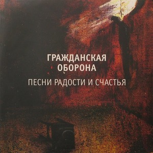 Виниловая пластинка и CD LP Гражданская Оборона -  Песни Радости и Счастья