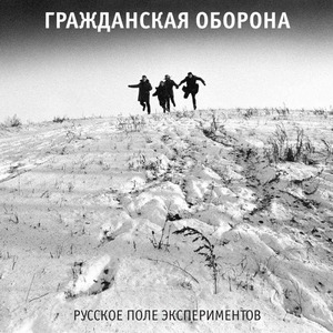 Виниловая пластинка и CD LP Гражданская Оборона -  Русское Поле Экспериментов