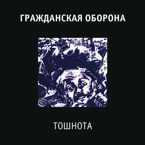 Виниловая пластинка и CD LP Гражданская Оборона -  Тошнота