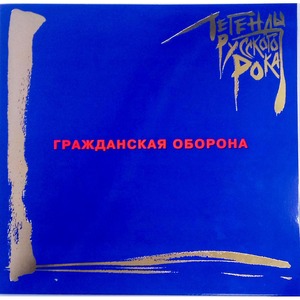 Виниловая пластинка и CD LP Гражданская Оборона - Легенды Русского Рока (Blue Vinyl)