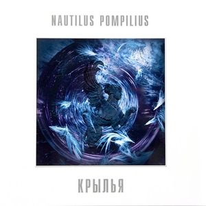 Виниловая пластинка и CD LP Nautilus Pompilius - Крылья