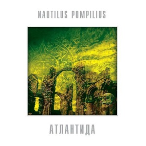 Виниловая пластинка и CD LP Nautilus Pompilius - Атлантида (Yellow Vinyl)