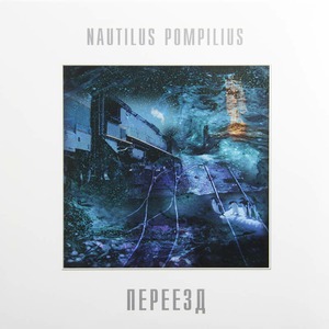 Виниловая пластинка и CD LP Nautilus Pompilius - Переезд